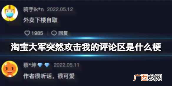 淘宝大军突然攻击我的评论区是什么梗 淘宝大军突然攻击我的评论区是什么梗是什么梗