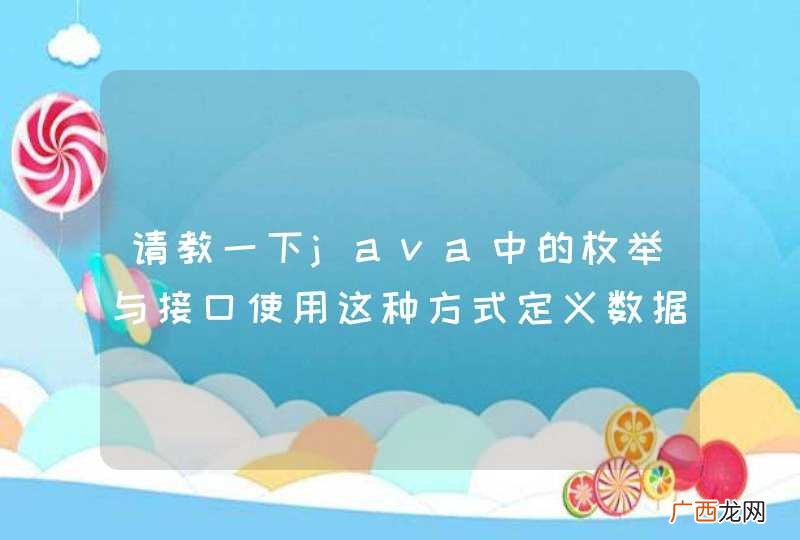 请教一下java中的枚举与接口使用这种方式定义数据的区别