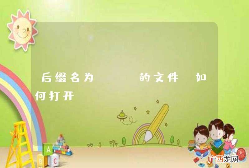 后缀名为.do的文件 如何打开？