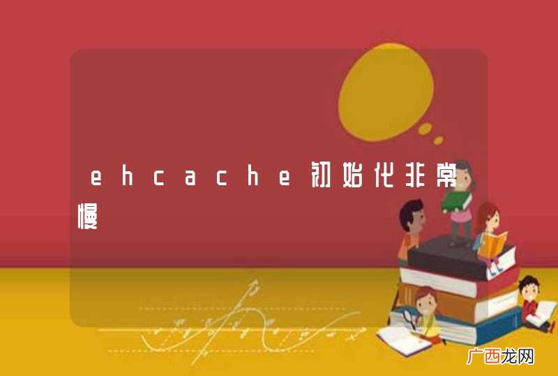 ehcache初始化非常慢