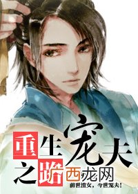 类似重生之宠夫之路的文,女主身份高贵男主忠心的小说有哪些？