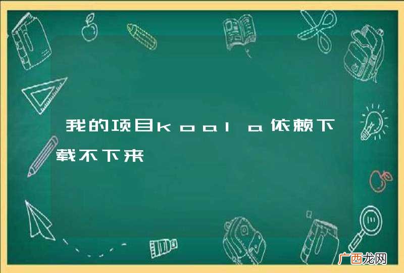我的项目koala依赖下载不下来