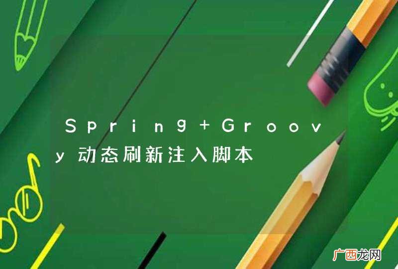 Spring+Groovy动态刷新注入脚本