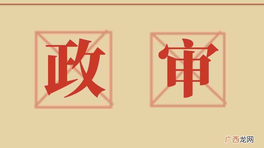 党龄要查预备党员和正式党员的时间 政审查什么