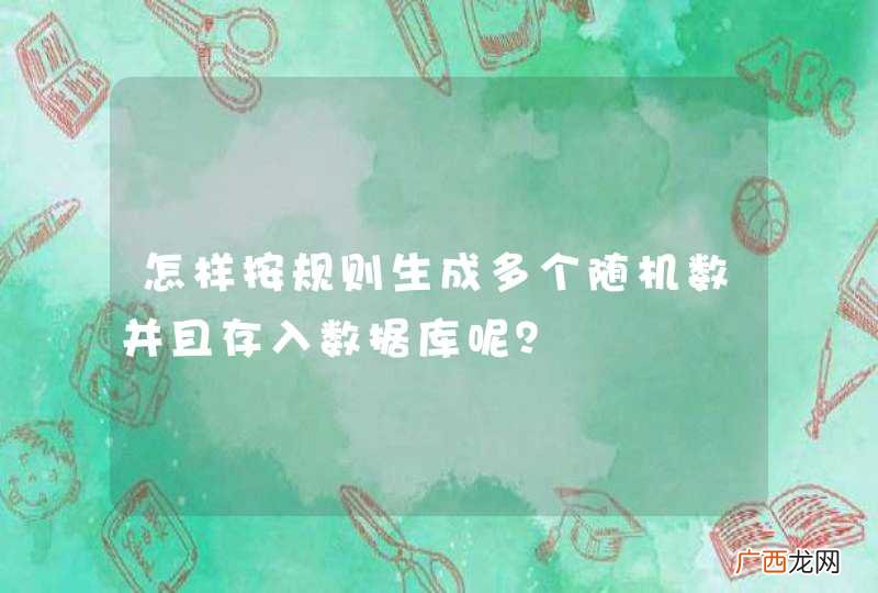 怎样按规则生成多个随机数并且存入数据库呢？