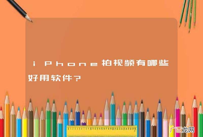 iPhone拍视频有哪些好用软件?
