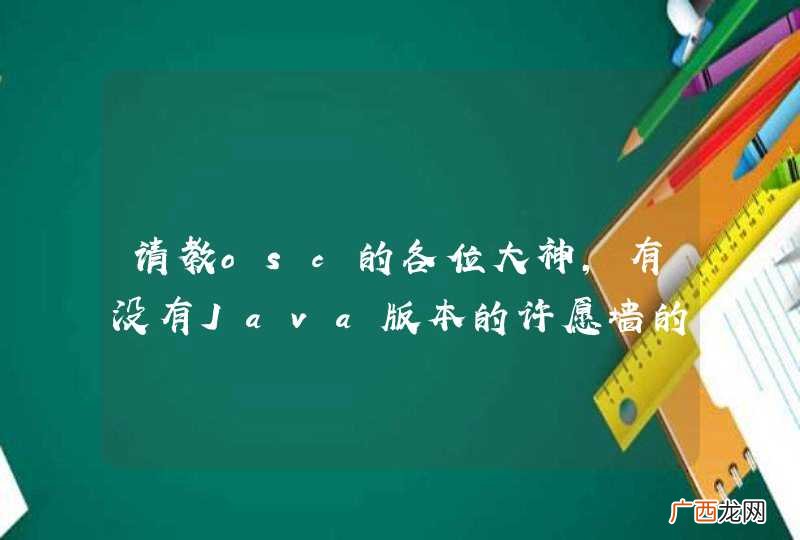 请教osc的各位大神，有没有Java版本的许愿墙的源码