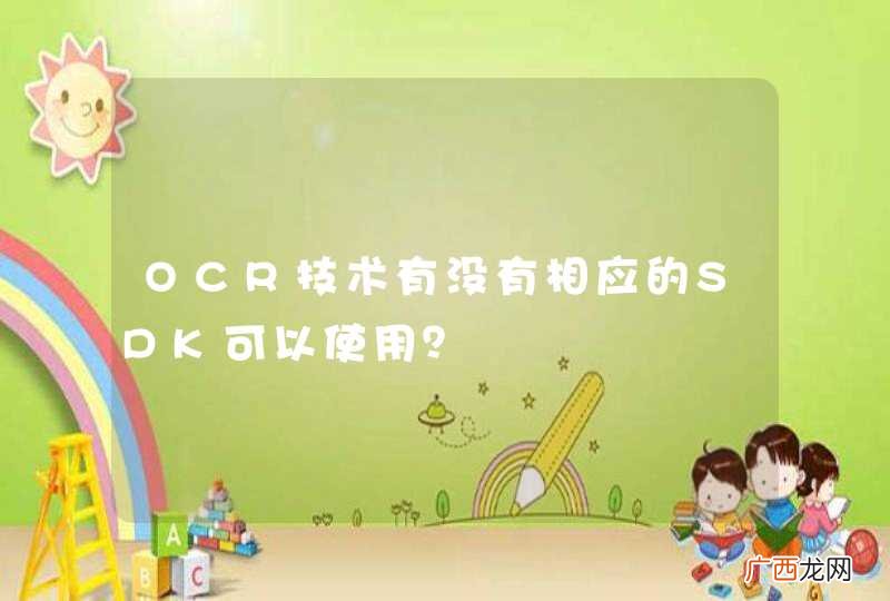 OCR技术有没有相应的SDK可以使用？