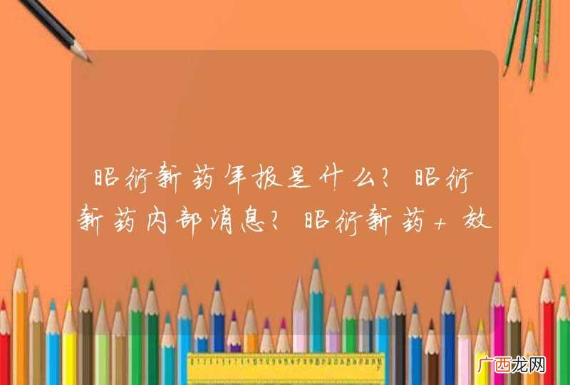 昭衍新药年报是什么？昭衍新药内部消息？昭衍新药 效益好吗？