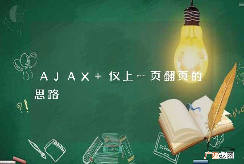 AJAX 仅上一页翻页的思路