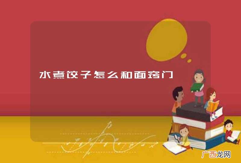 水煮饺子怎么和面窍门
