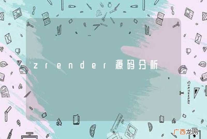 zrender源码分析