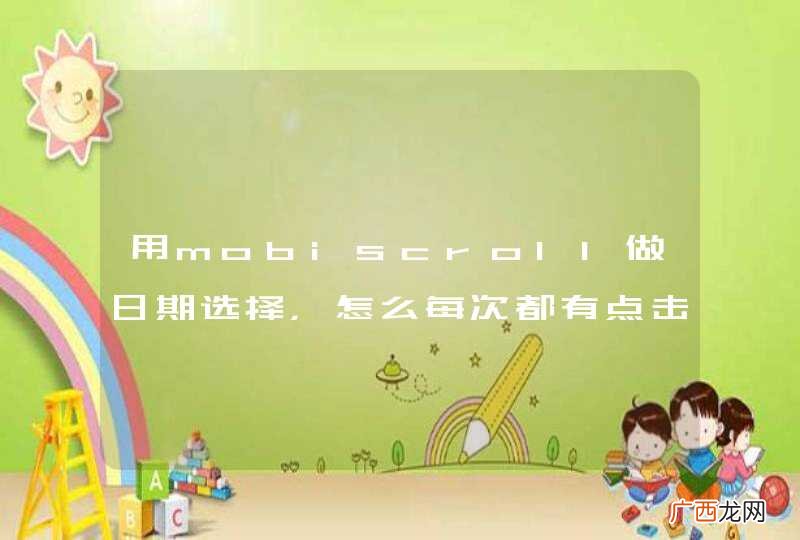 用mobiscroll做日期选择，怎么每次都有点击两次文本框才能出现选择器，而且语言设为chinese还是显示英文