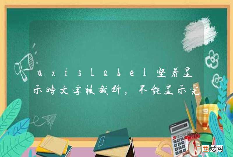 axisLabel坚着显示时文字被截断，不能显示完整。