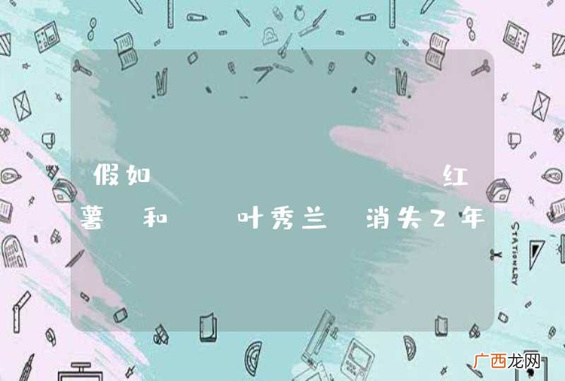 假如oschina @红薯 和 @叶秀兰 消失2年，osc 会变成什么样？