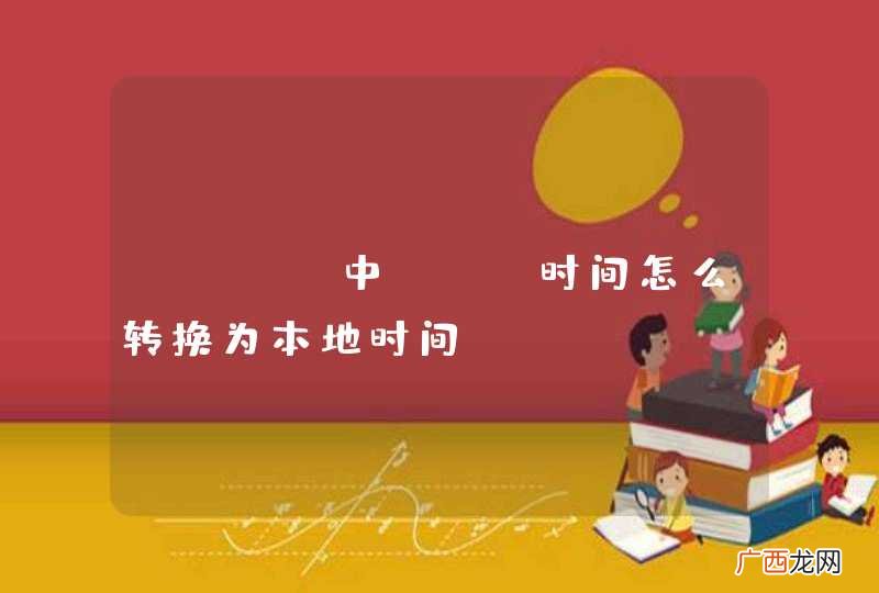 java中utc时间怎么转换为本地时间？