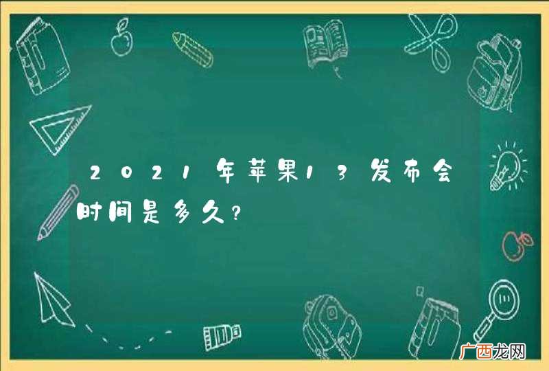 2021年苹果13发布会时间是多久？