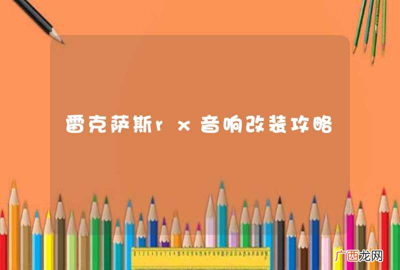 雷克萨斯rx音响改装攻略