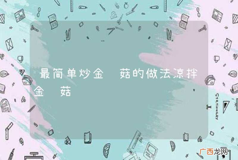 最简单炒金针菇的做法凉拌金针菇
