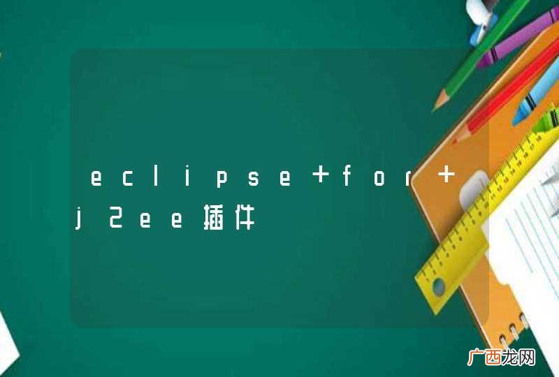 eclipse for j2ee插件