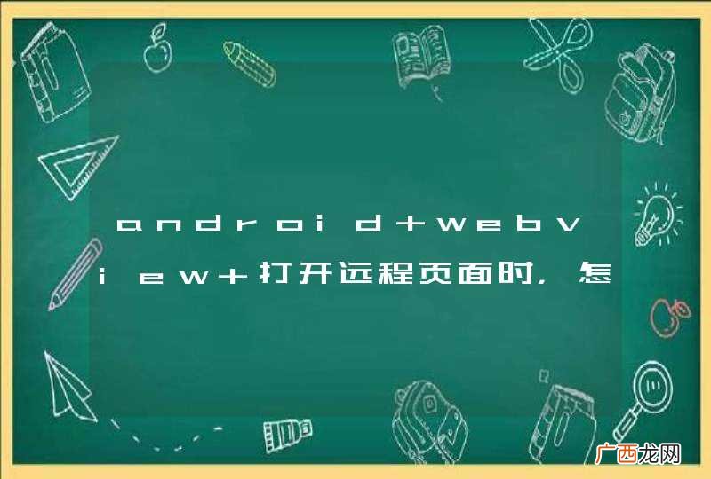 android webview 打开远程页面时，怎样把某些资源文件的request url 替换为本地assets资源。