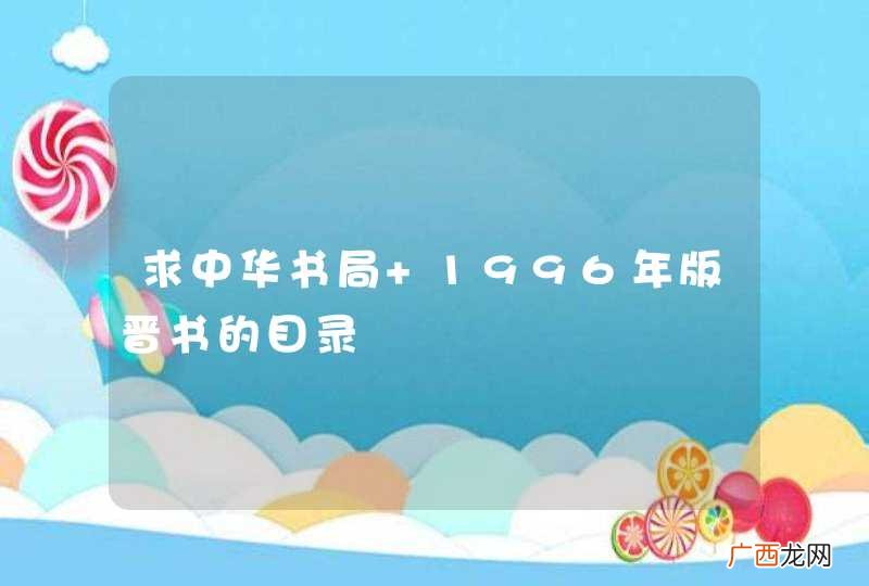 求中华书局 1996年版晋书的目录