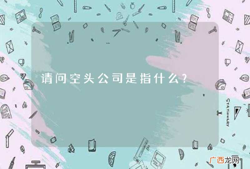 请问空头公司是指什么？