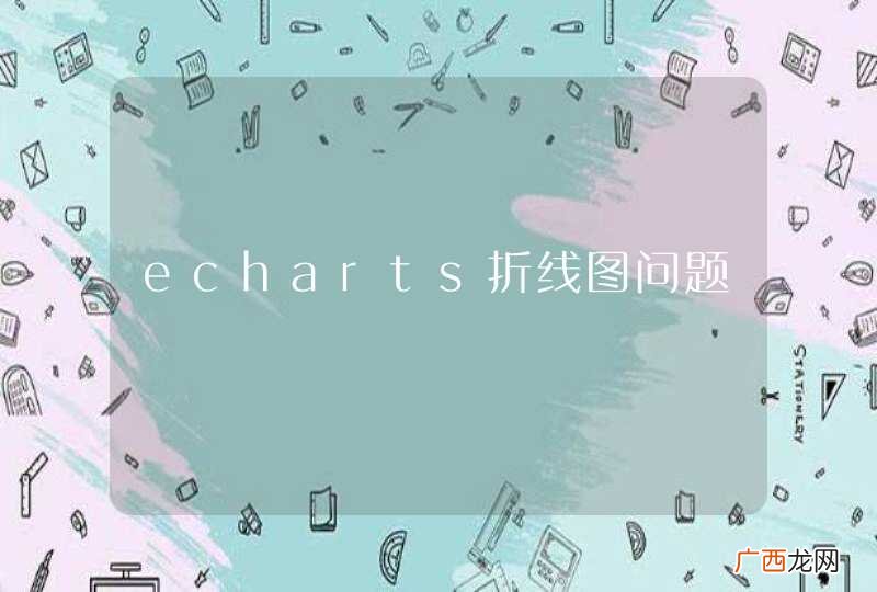 echarts折线图问题