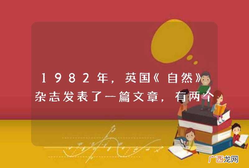 1982年，英国《自然》杂志发表了一篇文章，有两个美国实验小组共同研制出转基因超级鼠，也就是把小鼠变成