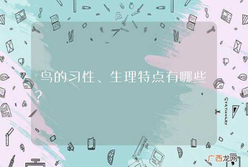 鸟的习性、生理特点有哪些？