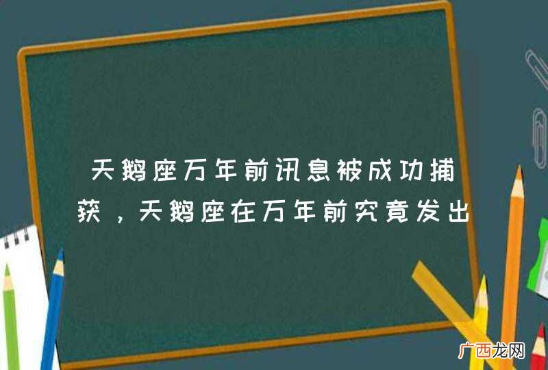 天鹅座万年前讯息被成功捕获，天鹅座在万年前究竟发出了怎样的讯息？