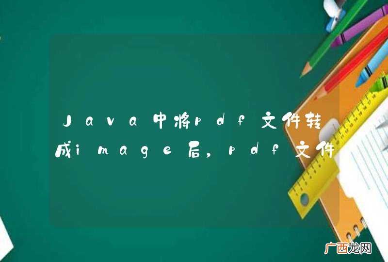 Java中将pdf文件转成image后，pdf文件删除失败，怎么回事