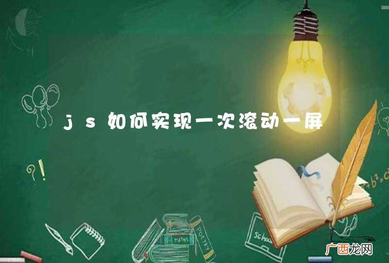 js如何实现一次滚动一屏