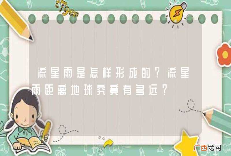 流星雨是怎样形成的？流星雨距离地球究竟有多远？