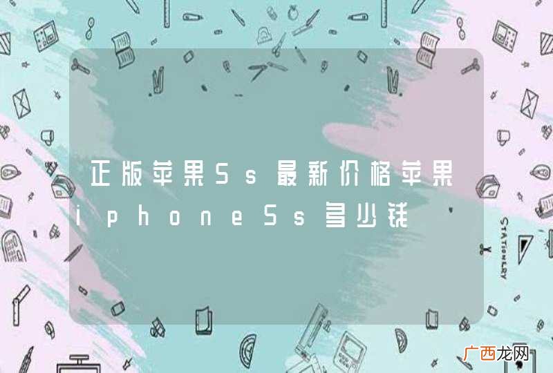 正版苹果5s最新价格苹果iphone5s多少钱