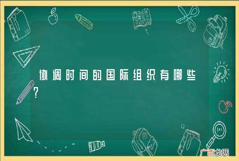 协调时间的国际组织有哪些？