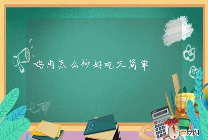 鸡肉怎么炒好吃又简单