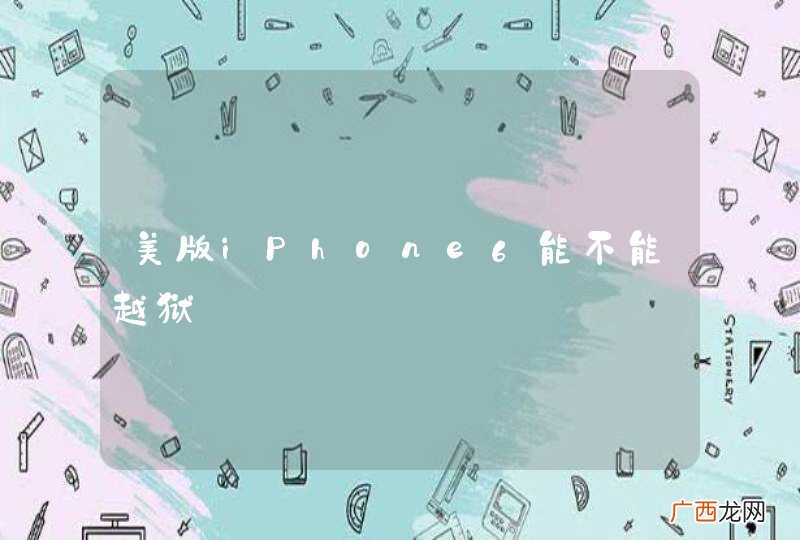 美版iPhone6能不能越狱