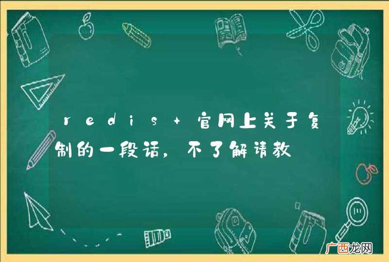 redis 官网上关于复制的一段话，不了解请教