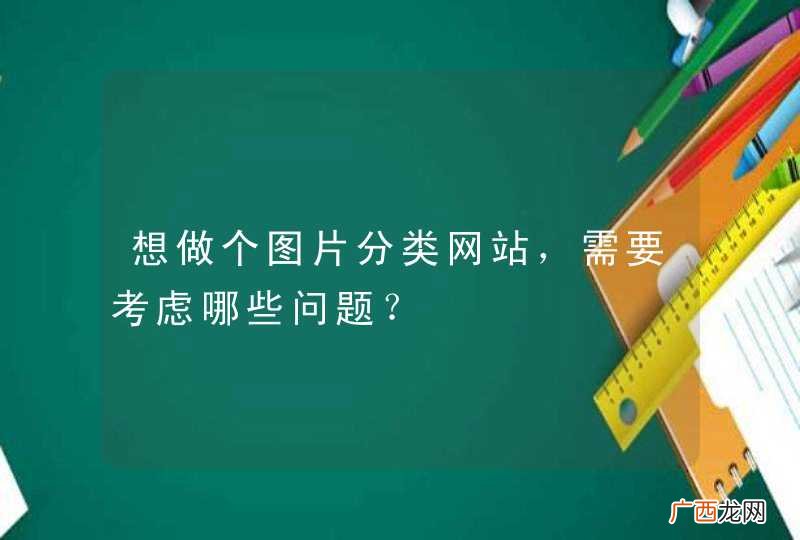 想做个图片分类网站，需要考虑哪些问题？