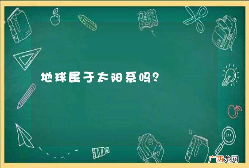 地球属于太阳系吗？