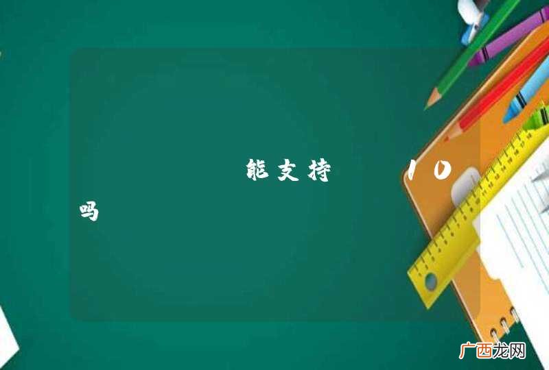 Extjs能支持IE10吗？