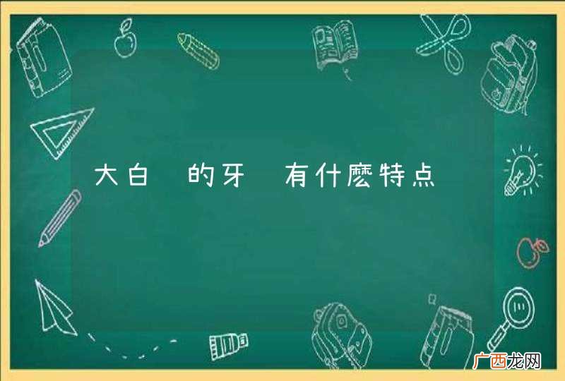 大白鲨的牙齿有什麽特点