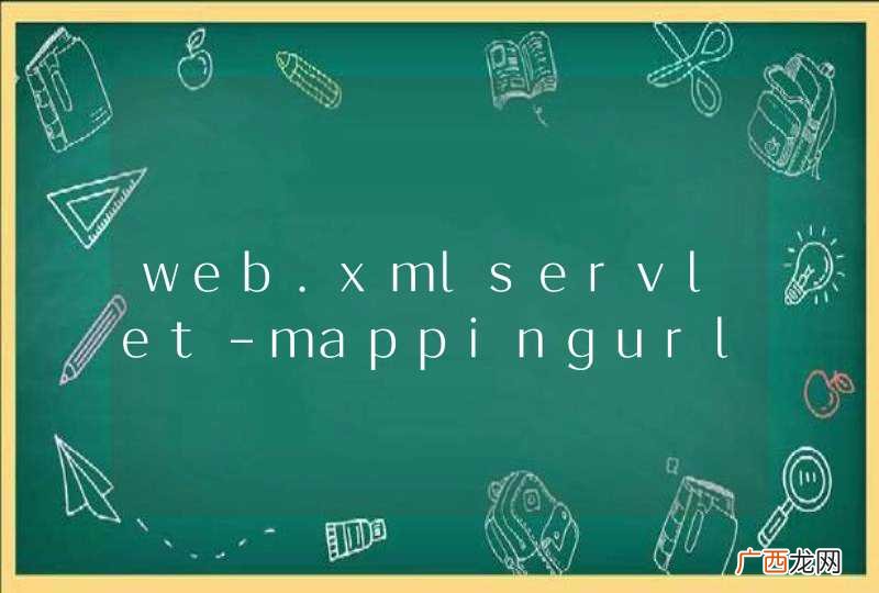 web.xmlservlet-mappingurl-pattern配置