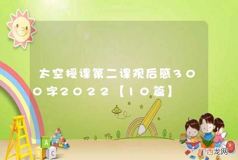 太空授课第二课观后感300字2022【10篇】
