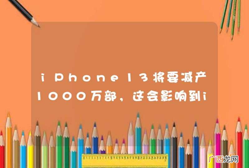 iPhone13将要减产1000万部，这会影响到iPhone的售价吗？