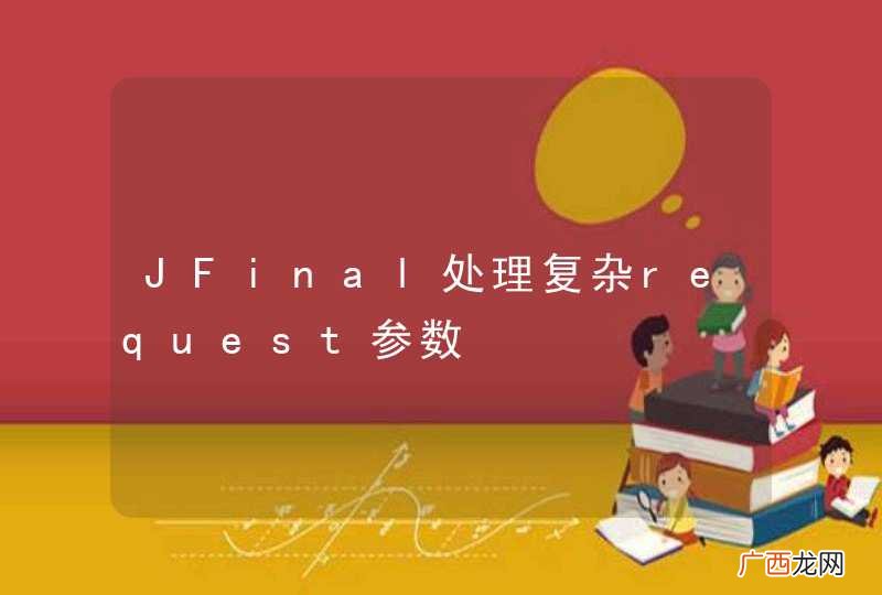JFinal处理复杂request参数