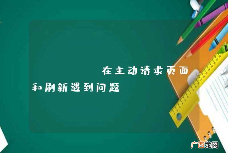 cache在主动请求页面和刷新遇到问题