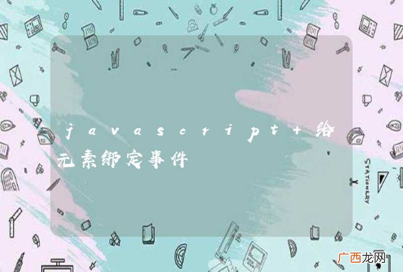 javascript 给元素绑定事件