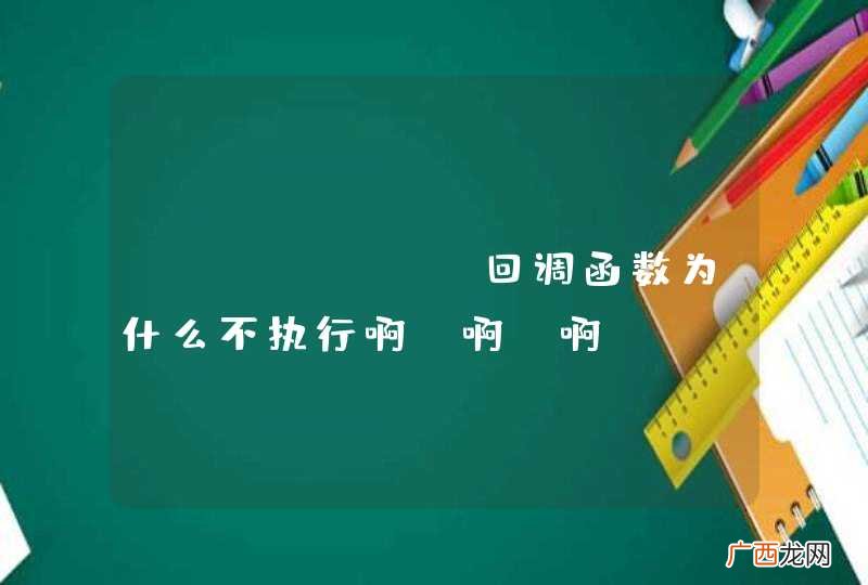 getJSON回调函数为什么不执行啊 啊 啊？
